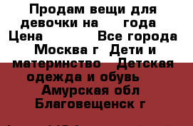 Продам вещи для девочки на 3-4 года › Цена ­ 2 000 - Все города, Москва г. Дети и материнство » Детская одежда и обувь   . Амурская обл.,Благовещенск г.